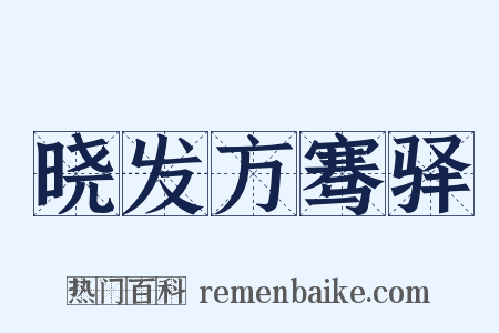 晓发方骞驿是什么意思的图片